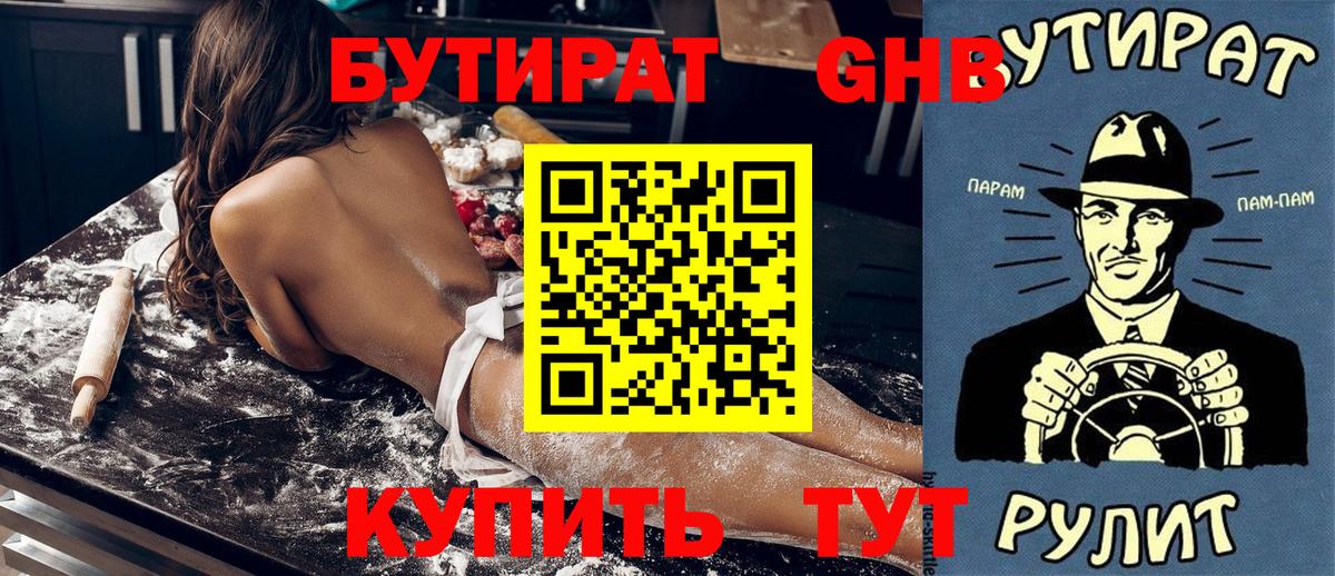 БУТИРАТ 99% Жуковский