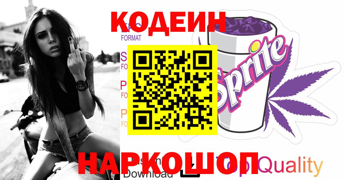 Кодеин напиток Lean (лин)  Вход с VPN  Жуковский 