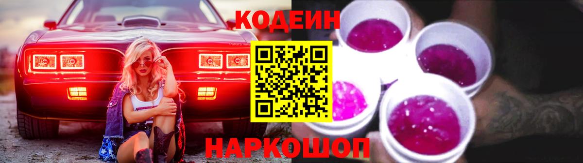 Кодеиновый сироп Lean Purple Drank Жуковский